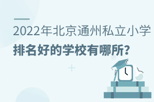 2022걱ͨ˽СѧõѧУ?