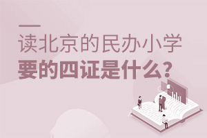 读北京的民办小学要的四证是什么?
