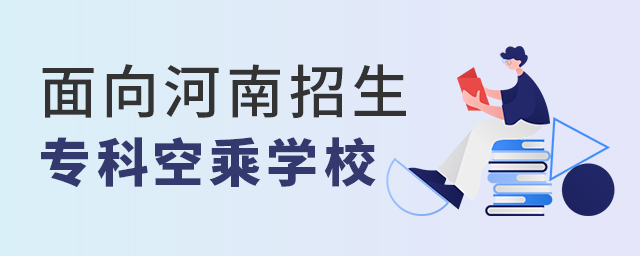 面向河南招生的專科空乘專業學校