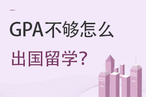 GPA��������ѡ����Щ��ѧ;��?