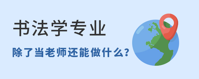 书法学专业除了当老师还能做什么