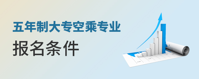 五年制大專空乘專業(yè)報名條件