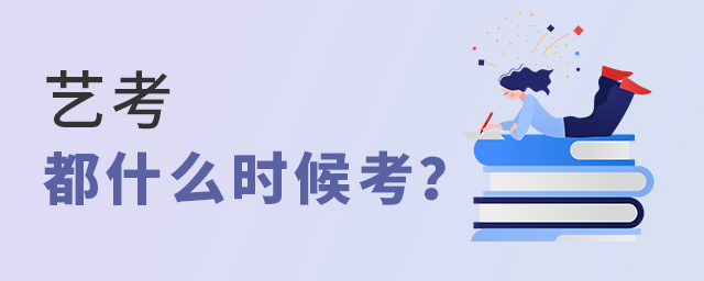 艺考一般都什么时候考