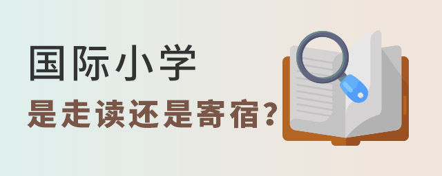 国际小学是寄宿还是走读
