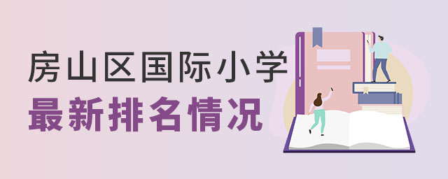 房山区国际小学排名