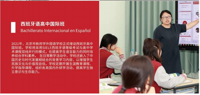 北京新府学外国语学校