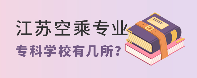 江蘇空乘專業專科學校有幾所