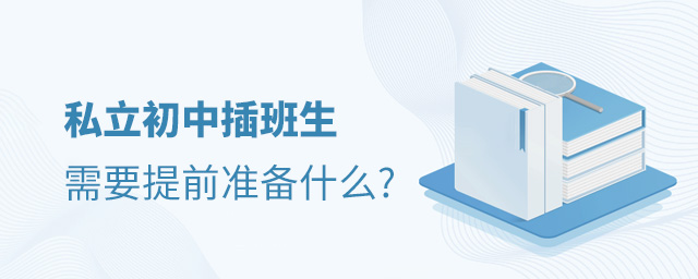 私立初中插班生需要提前准备什么.jpg