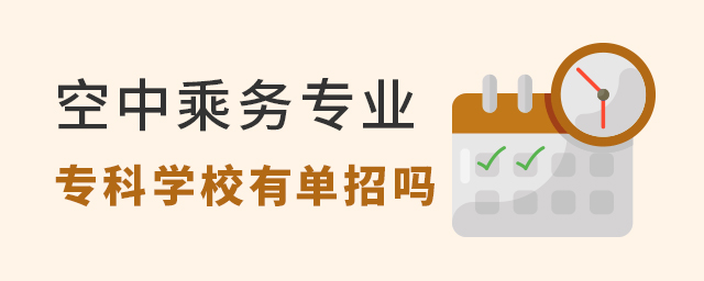 空中乘務專業專科學校有單招嗎