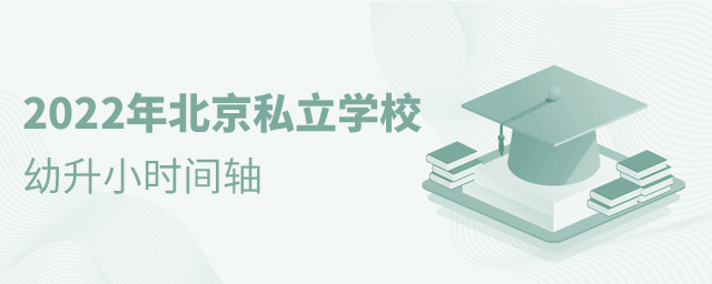 2022年北京私立学校幼升小时间轴.jpg