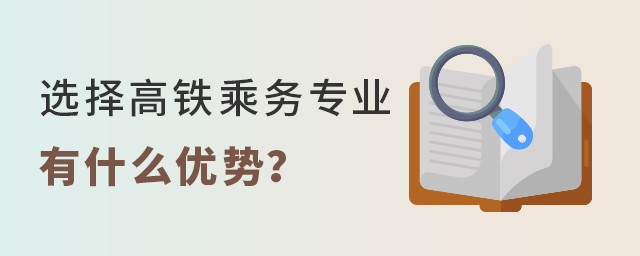 选择高铁乘务专业有什么优势