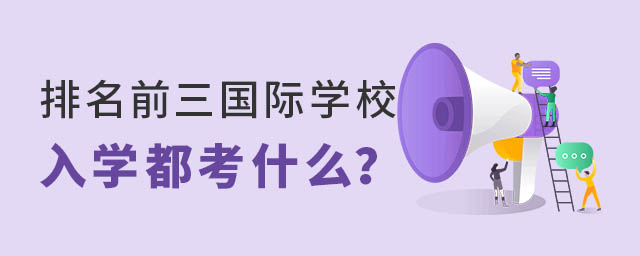 国际学校前三学校入学考试