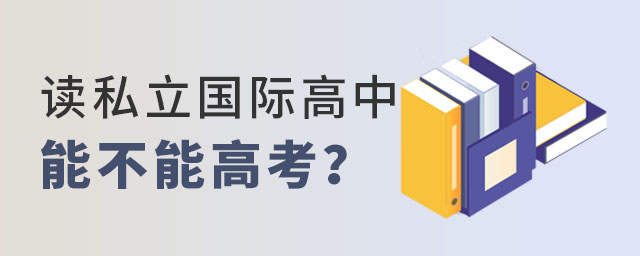 私立国际高中能不能高考
