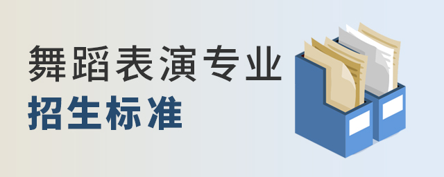 舞蹈表演专业招生标准是什么