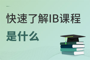 ���գ�һƪ�Ĵ�������˽�IB�γ���ϵ