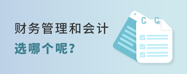 财务管理和会计专业选哪个呢
