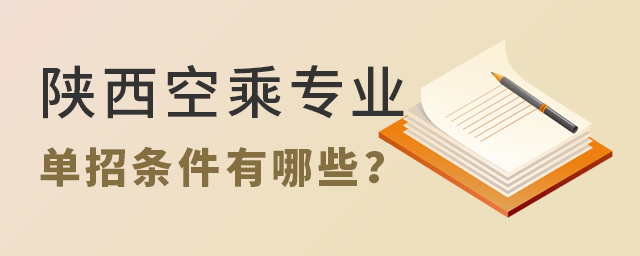 陜西空乘專業(yè)院校單招條件有哪些