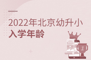 2022年北京幼升小入学年龄已定?速查!(内附报名流程)
