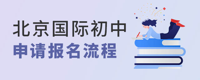 北京国际初中申请