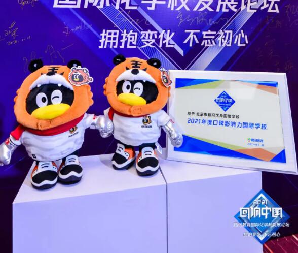 北京新府学外国语学校