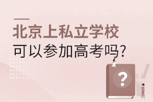 ˽ѧУԲμӸ߿?