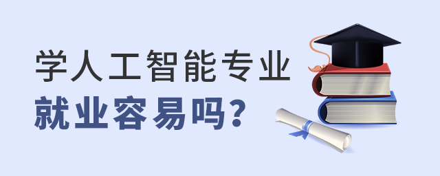 学人工智能专业就业容易吗