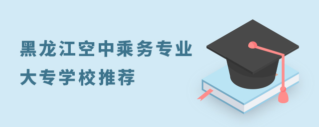 黑龍江空中乘務專業大專學校推薦