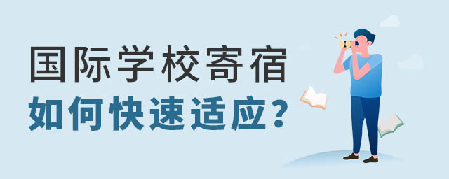国际学校寄宿