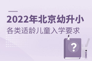 2022年北京幼升小各类适龄儿童入学要求