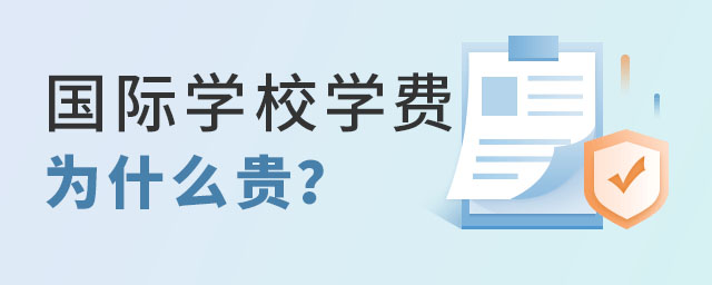 国际学校学费