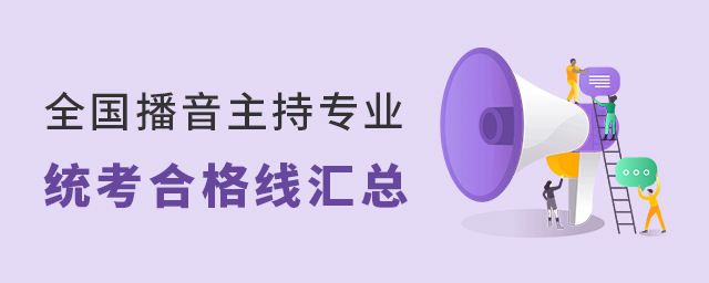 全国播音主持专业统考合格线汇总
