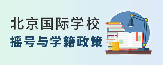 北京国际学校摇号政策