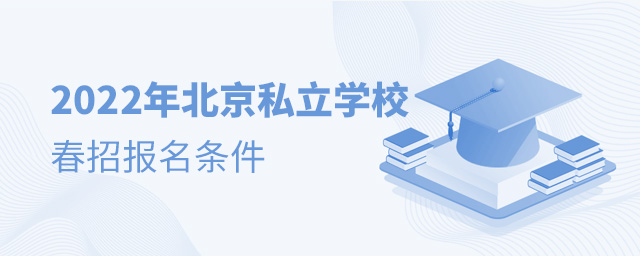 2022年北京私立学校春季招生报名需要哪些条件.jpg