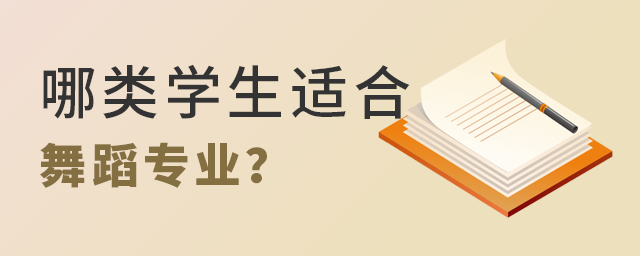 哪类学生适合舞蹈专业