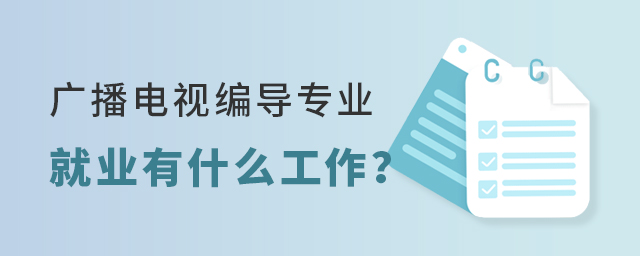 广播电视编导专业以后就业有什么工作