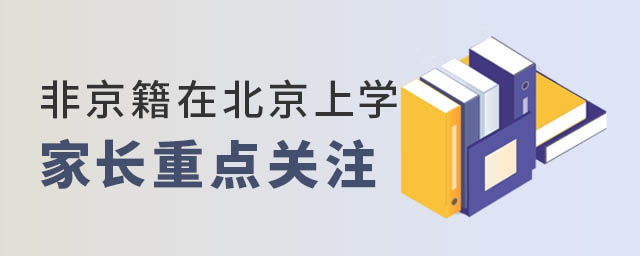 非京籍在北京上学