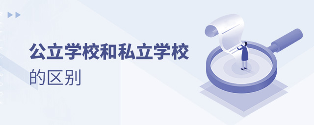 公立学校和私立学校的区别大.jpg