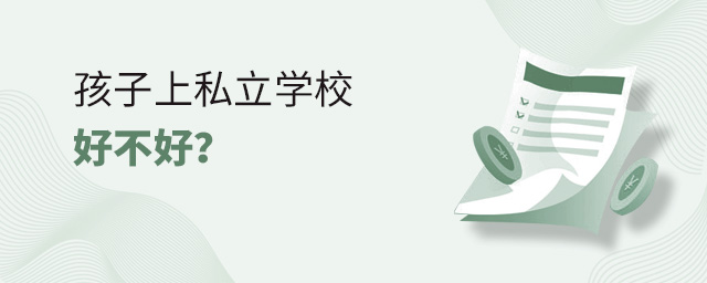 孩子上私立学校好不好.jpg