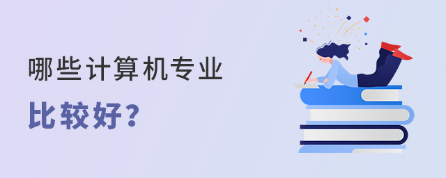 哪些计算机专业比较好
