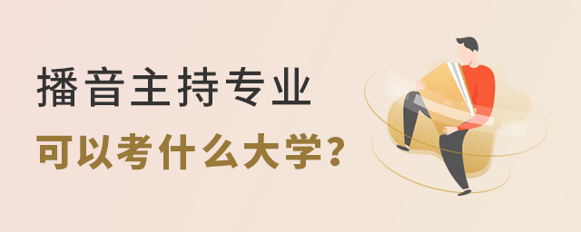 播音主持专业可以考什么大学