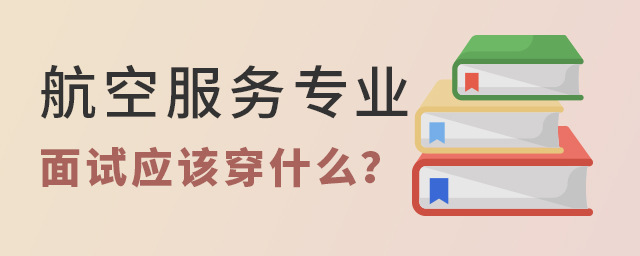 航空服务专业面试应该穿什么