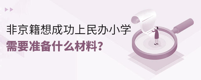 非京籍想成功上民办小学要准备什么材料大.jpg