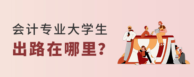 会计专业的大学生的出路在哪里