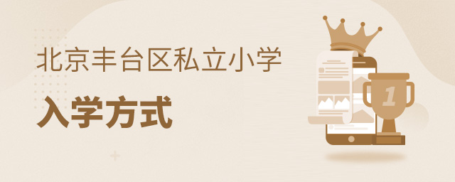 丰台区私立小学入学方式大.jpg