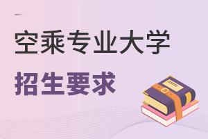空乘專業大學招生要求都有什么?