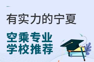 有實力的寧夏空乘專業學校推薦