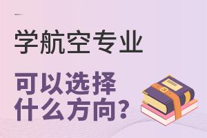 ѧ����רҵ����ѡ��ʲô����