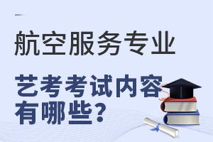 航空服务专业艺考考试内容有哪些?
