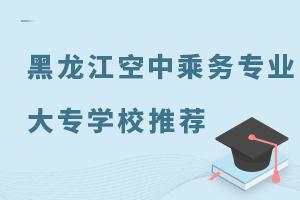 黑龍江空中乘務專業大專學校推薦