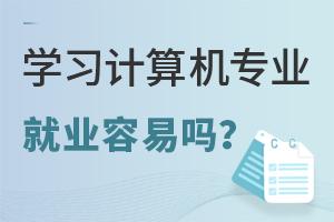 学习计算机专业学生就业容易吗?